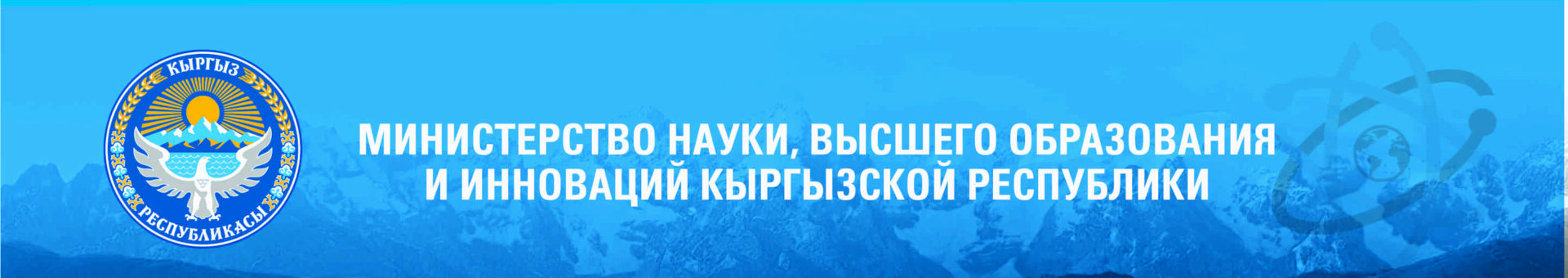 МИНИСТЕРСТВО НАУКИ, ВЫСШЕГО ОБРАЗОВАНИЯ И ИННОВАЦИЙ КЫРГЫЗСКОЙ РЕСПУБЛИКИ
